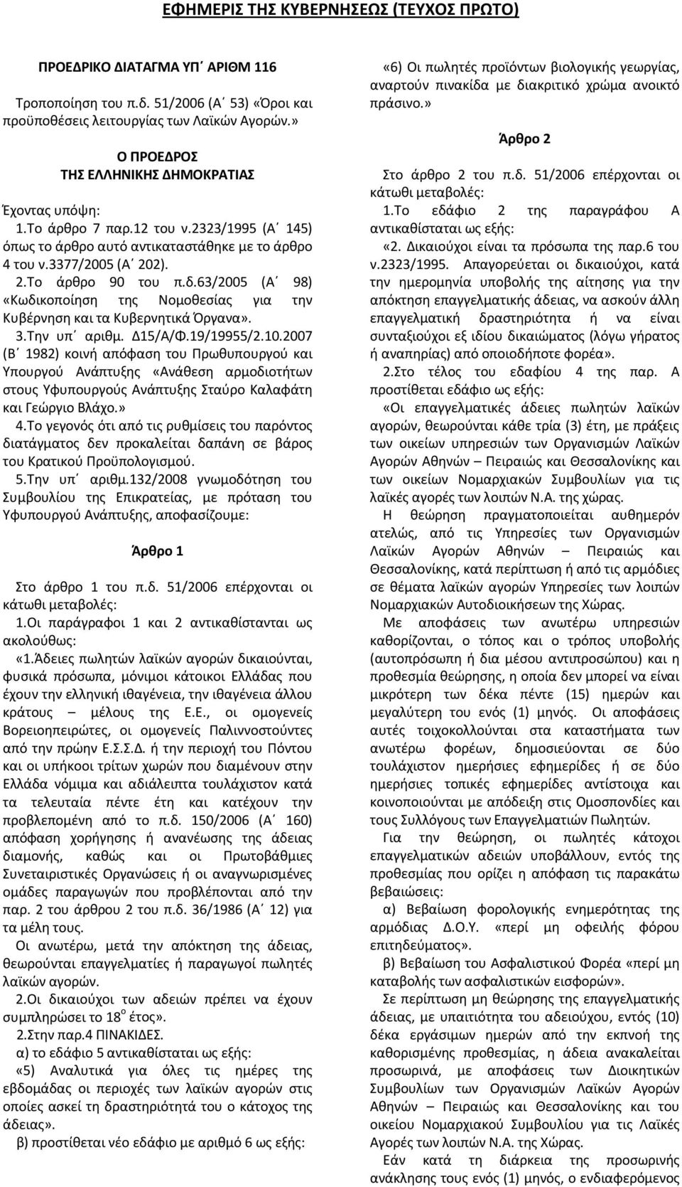 63/2005 (Α 98) «Κωδικοποίηση της Νομοθεσίας για την Κυβέρνηση και τα Κυβερνητικά Όργανα». 3.Την υπ αριθμ. Δ15/Α/Φ.19/19955/2.10.