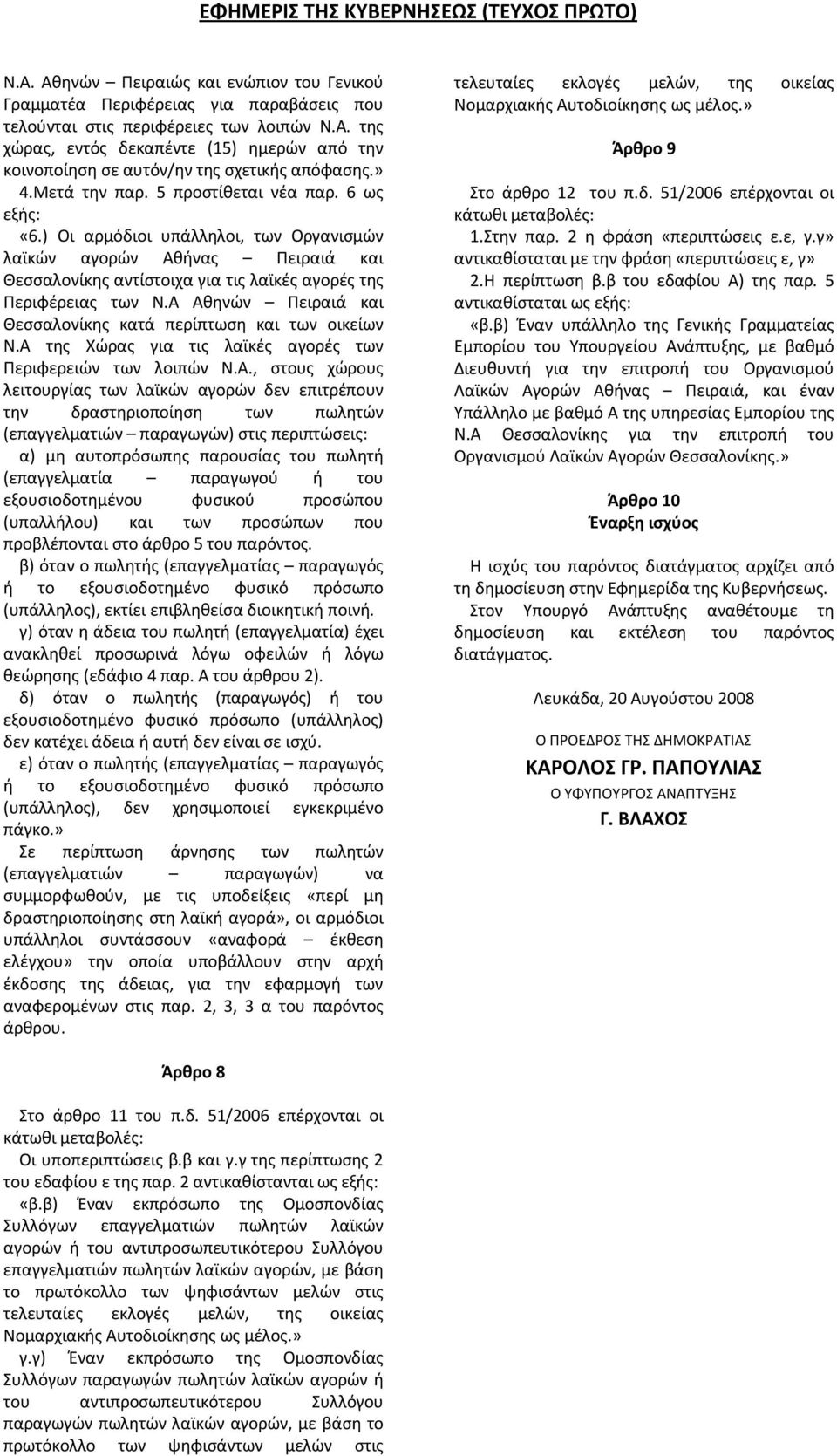 Α Αθηνών Πειραιά και Θεσσαλονίκης κατά περίπτωση και των οικείων Ν.Α της Χώρας για τις λαϊκές αγορές των Περιφερειών των λοιπών Ν.Α., στους χώρους λειτουργίας των λαϊκών αγορών δεν επιτρέπουν την