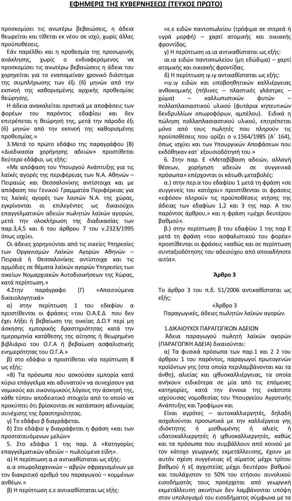 (6) μηνών από την εκπνοή της καθορισμένης αρχικής προθεσμίας θεώρησης.