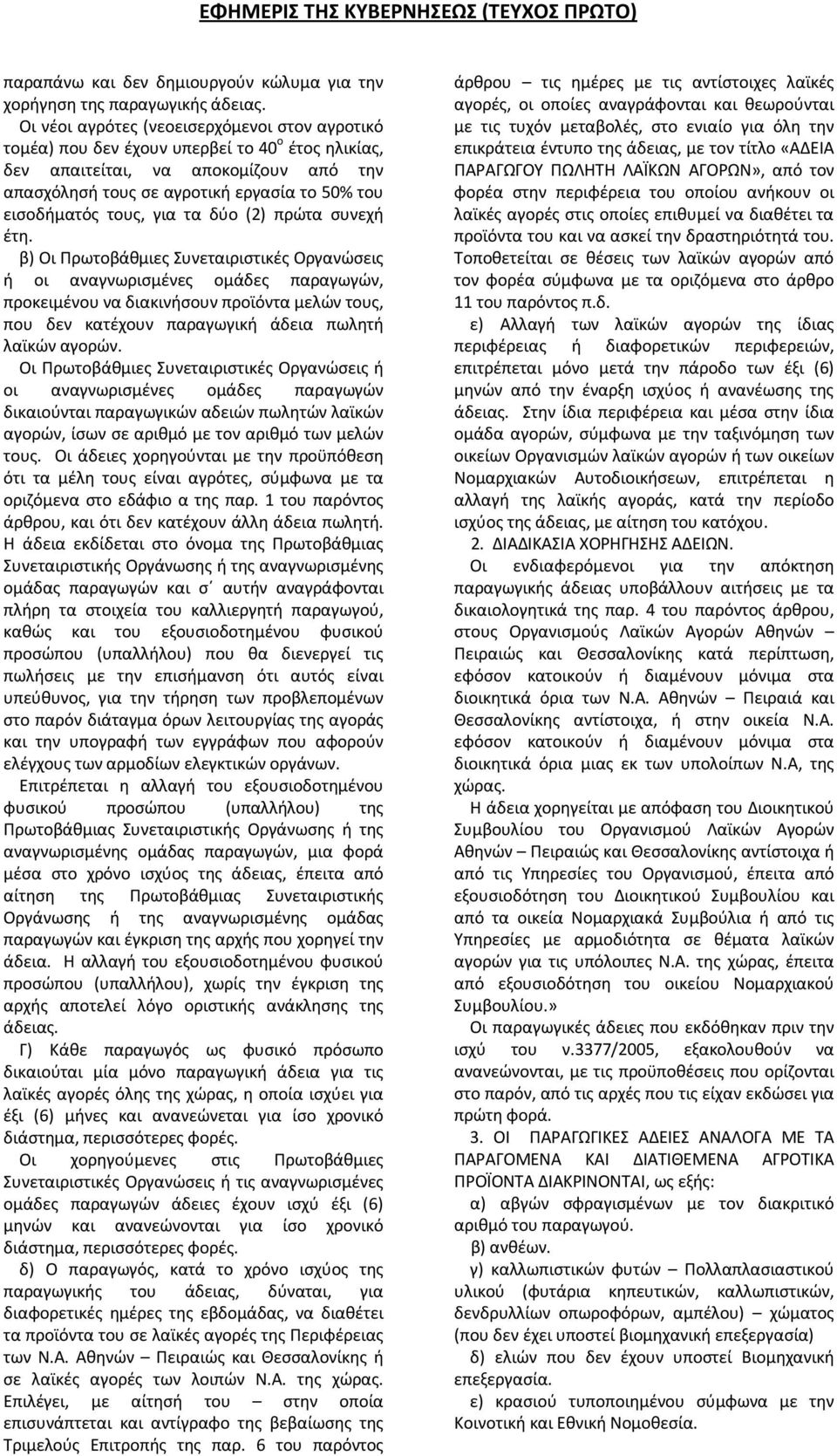 τους, για τα δύο (2) πρώτα συνεχή έτη.