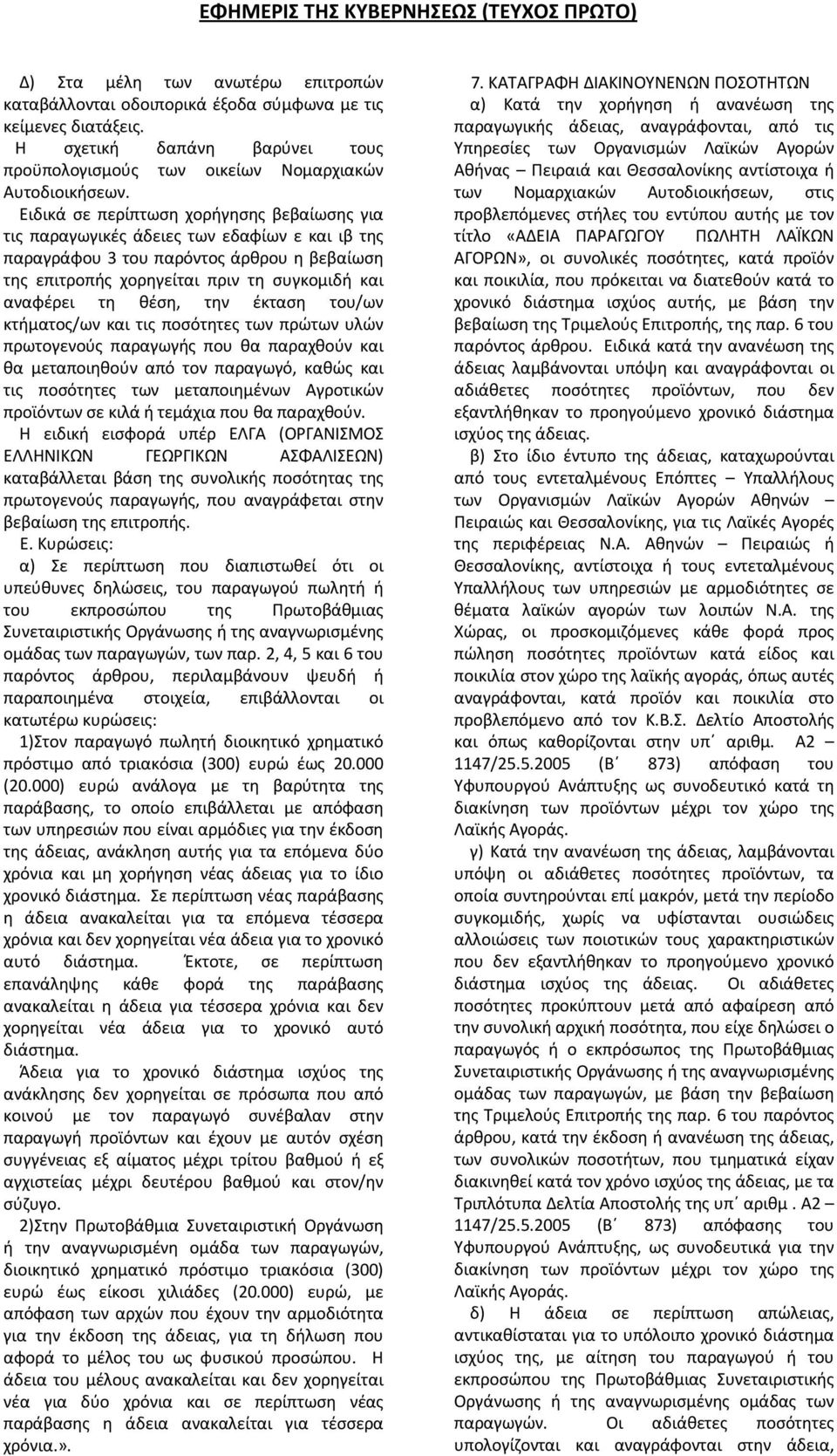 θέση, την έκταση του/ων κτήματος/ων και τις ποσότητες των πρώτων υλών πρωτογενούς παραγωγής που θα παραχθούν και θα μεταποιηθούν από τον παραγωγό, καθώς και τις ποσότητες των μεταποιημένων Αγροτικών