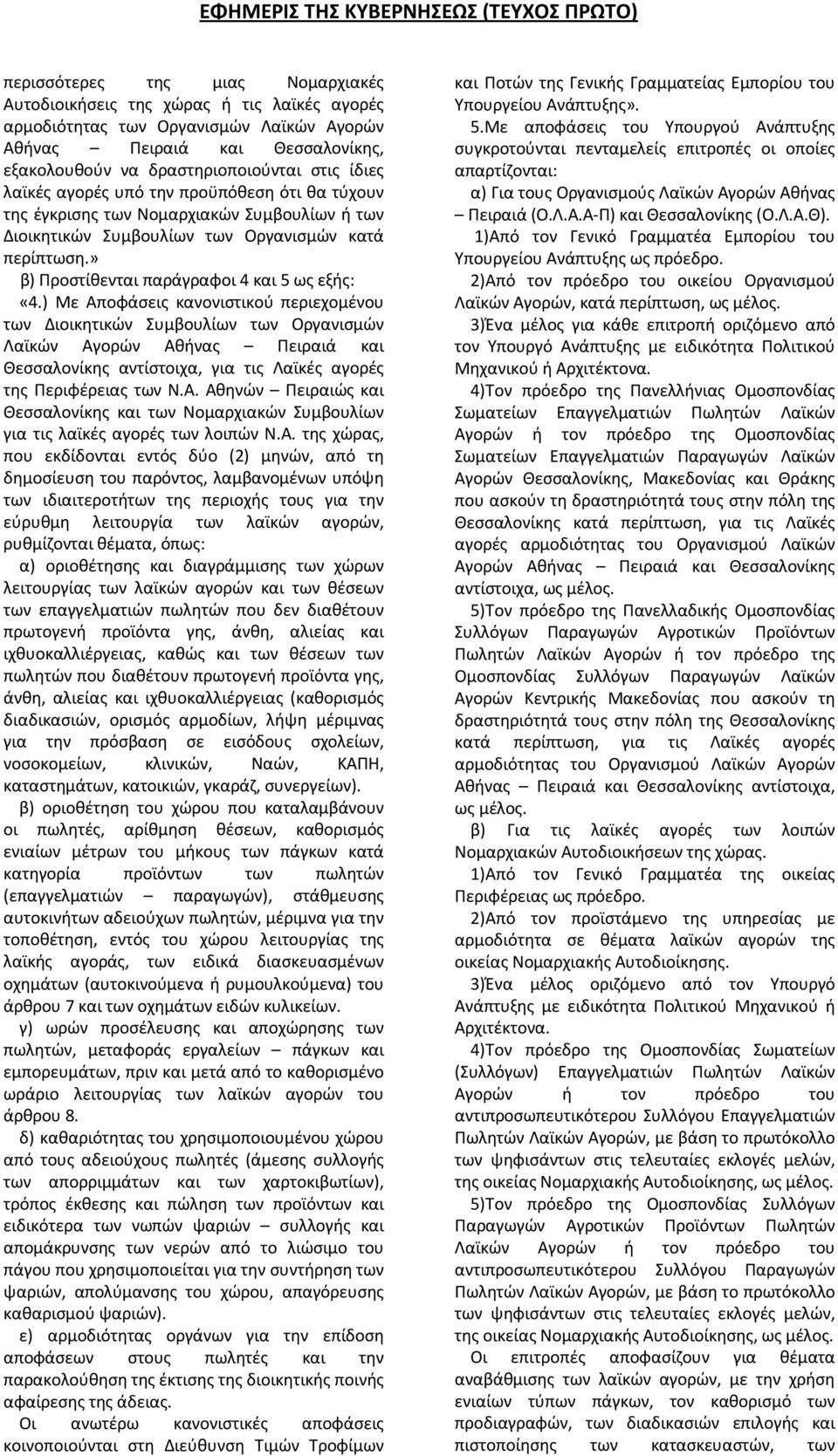 ) Με Αποφάσεις κανονιστικού περιεχομένου των Διοικητικών Συμβουλίων των Οργανισμών Λαϊκών Αγορών Αθήνας Πειραιά και Θεσσαλονίκης αντίστοιχα, για τις Λαϊκές αγορές της Περιφέρειας των Ν.Α. Αθηνών Πειραιώς και Θεσσαλονίκης και των Νομαρχιακών Συμβουλίων για τις λαϊκές αγορές των λοιπών Ν.