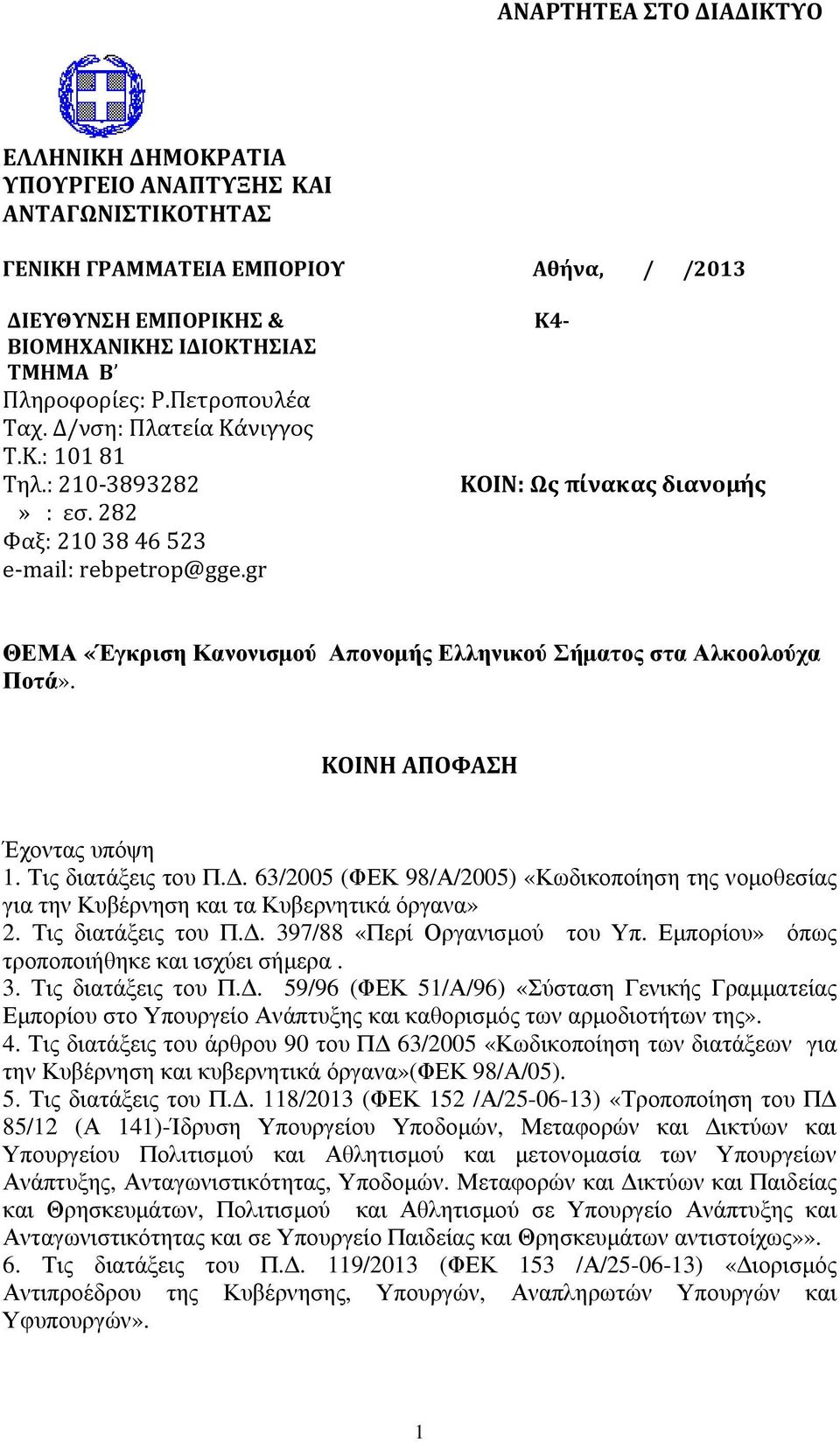 gr ΘΕΜΑ «Έγκριση Κανονισμού Απονομής Ελληνικού Σήματος στα Αλκοολούχα Ποτά». ΚΟΙΝΗ ΑΠΟΦΑΣΗ Έχοντας υπόψη 1. Τις διατάξεις του Π.Δ.