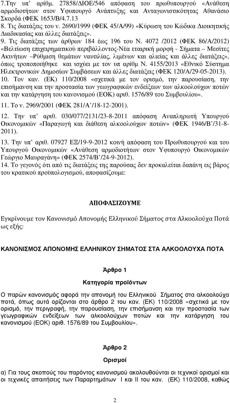 4072 /2012 (ΦΕΚ 86/Α/2012) «Βελτίωση επιχειρηματικού περιβάλλοντος-νέα εταιρική μορφή - Σήματα Μεσίτες Ακινήτων Ρύθμιση θεμάτων ναυτιλίας, λιμένων και αλιείας και άλλες διατάξεις», όπως τροποποιήθηκε