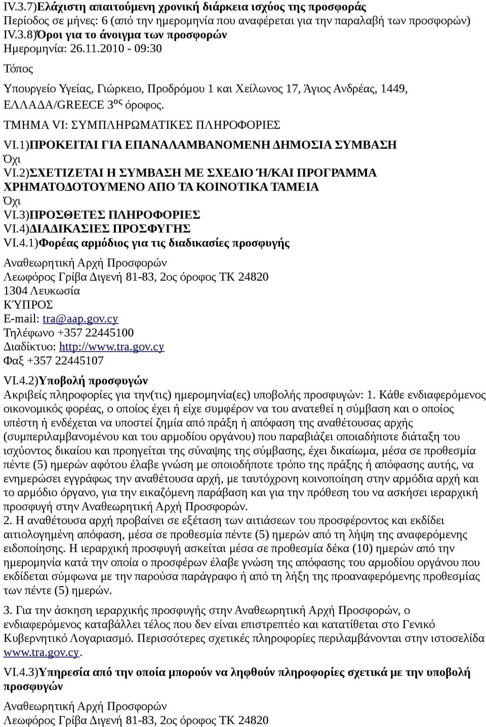 1)ΠΡΟΚΕΙΤΑΙ ΓΙΑ ΕΠΑΝΑΛΑΜΒΑΝΟΜΕΝΗ ΔΗΜΟΣΙΑ ΣΥΜΒΑΣΗ Όχι VI.2)ΣΧΕΤΙΖΕΤΑΙ Η ΣΥΜΒΑΣΗ ΜΕ ΣΧΕΔΙΟ Ή/ΚΑΙ ΠΡΟΓΡΑΜΜΑ ΧΡΗΜΑΤΟΔΟΤΟΥΜΕΝΟ ΑΠΟ ΤΑ ΚΟΙΝΟΤΙΚΑ ΤΑΜΕΙΑ Όχι VI.3)ΠΡΟΣΘΕΤΕΣ ΠΛΗΡΟΦΟΡΙΕΣ VI.