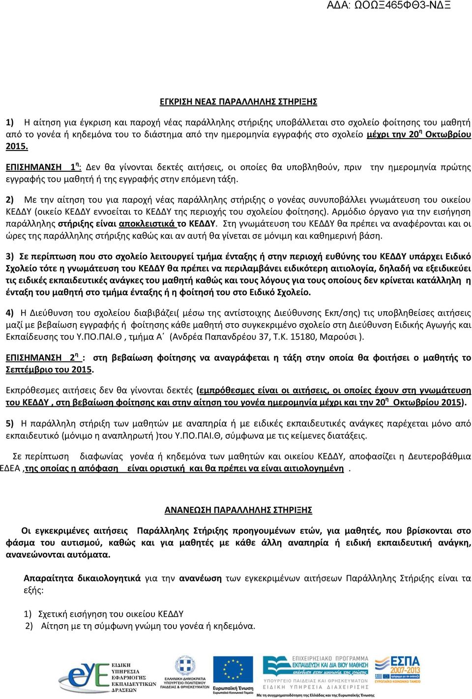 ΕΠΙΣΗΜΑΝΣΗ 1 η : Δεν θα γίνονται δεκτές αιτήσεις, οι οποίες θα υποβληθούν, πριν την ημερομηνία πρώτης εγγραφής του μαθητή ή της εγγραφής στην επόμενη τάξη.