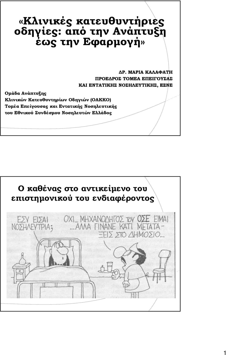 Εθνικού Συνδέσμου Νοσηλευτών Ελλάδος ΔΡ.