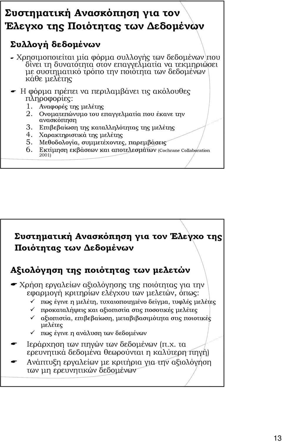 Ονοματεπώνυμο του επαγγελματία που έκανε την ανασκόπηση 3. Επιβεβαίωση της καταλληλότητας της μελέτης 4. Χαρακτηριστικά της μελέτης 5. Μεθοδολογία, συμμετέχοντες, παρεμβάσεις 6.
