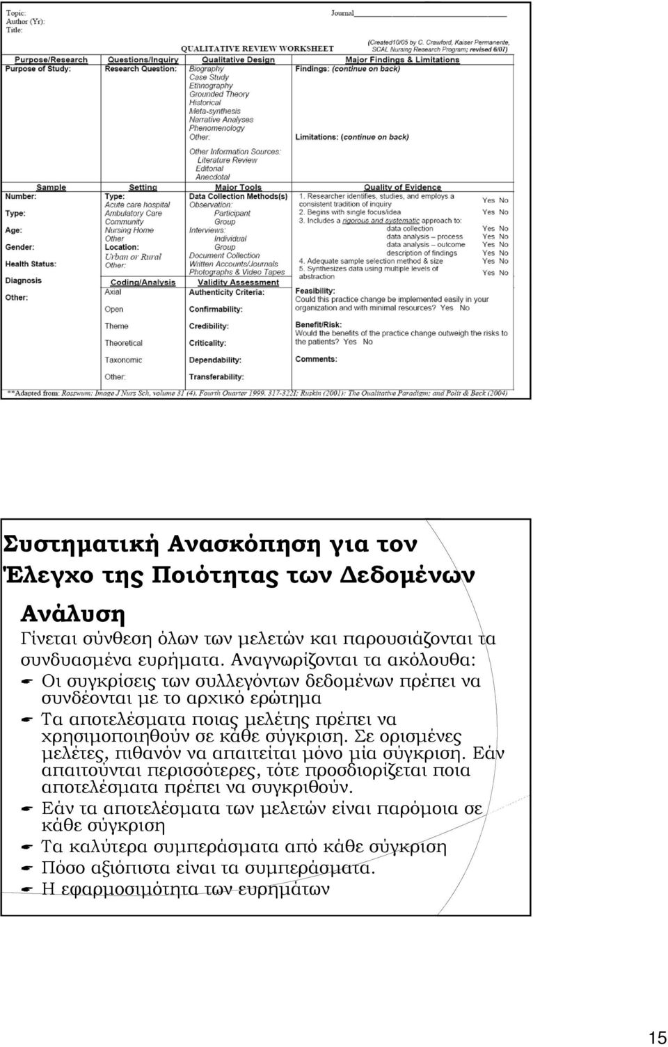 σε κάθε σύγκριση. Σε ορισμένες μελέτες, πιθανόν να απαιτείται μόνο μία σύγκριση.