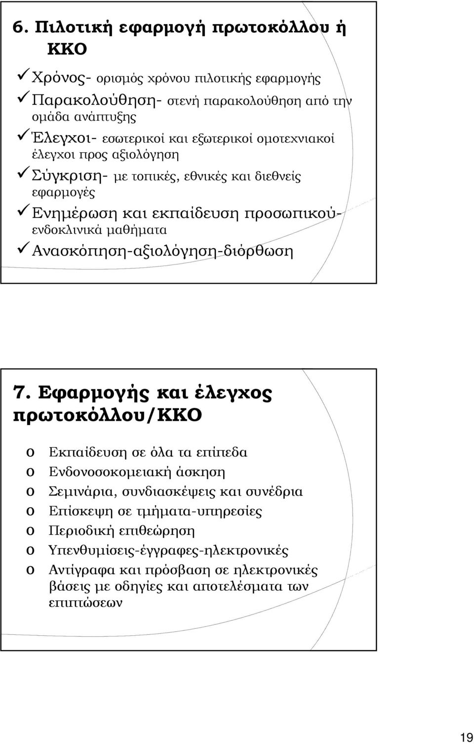 Ανασκόπηση-αξιολόγηση-διόρθωση 7.