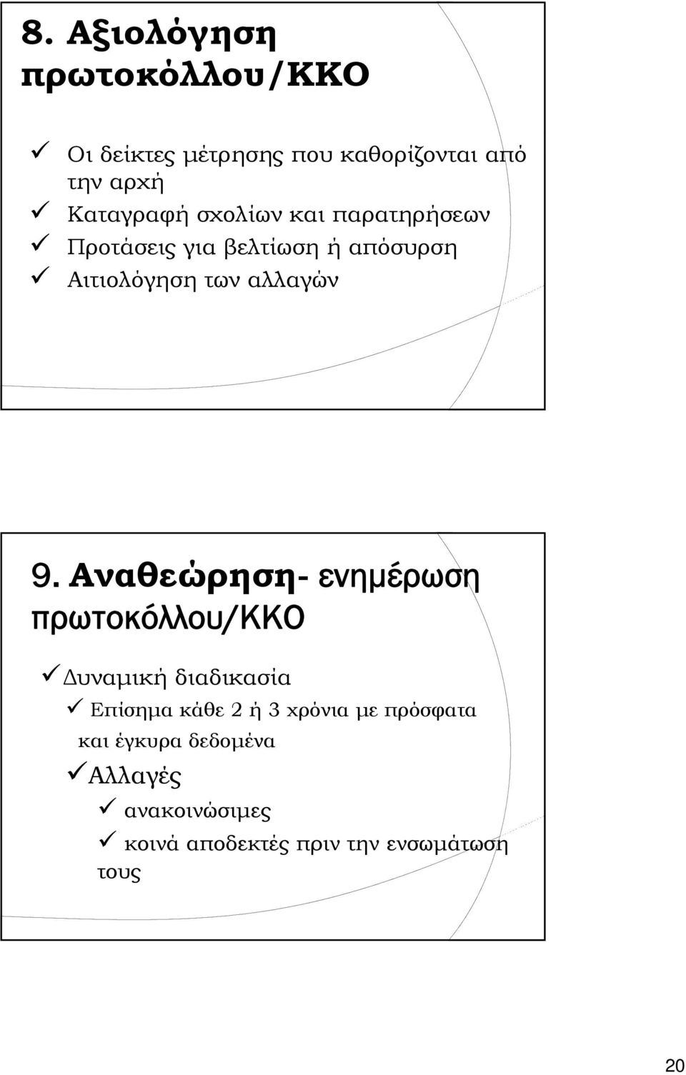 Αναθεώρηση- ενημέρωση πρωτοκόλλου/κκο Δυναμική ή διαδικασίαδ Επίσημα κάθε 2 ή 3 χρόνια με