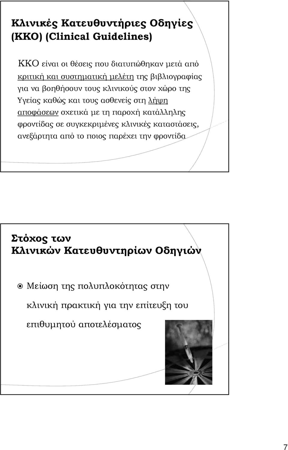 με τη παροχή κατάλληλης ης φροντίδας σε συγκεκριμένες κλινικές καταστάσεις, ανεξάρτητα από το ποιος παρέχει την φροντίδα Στόχος