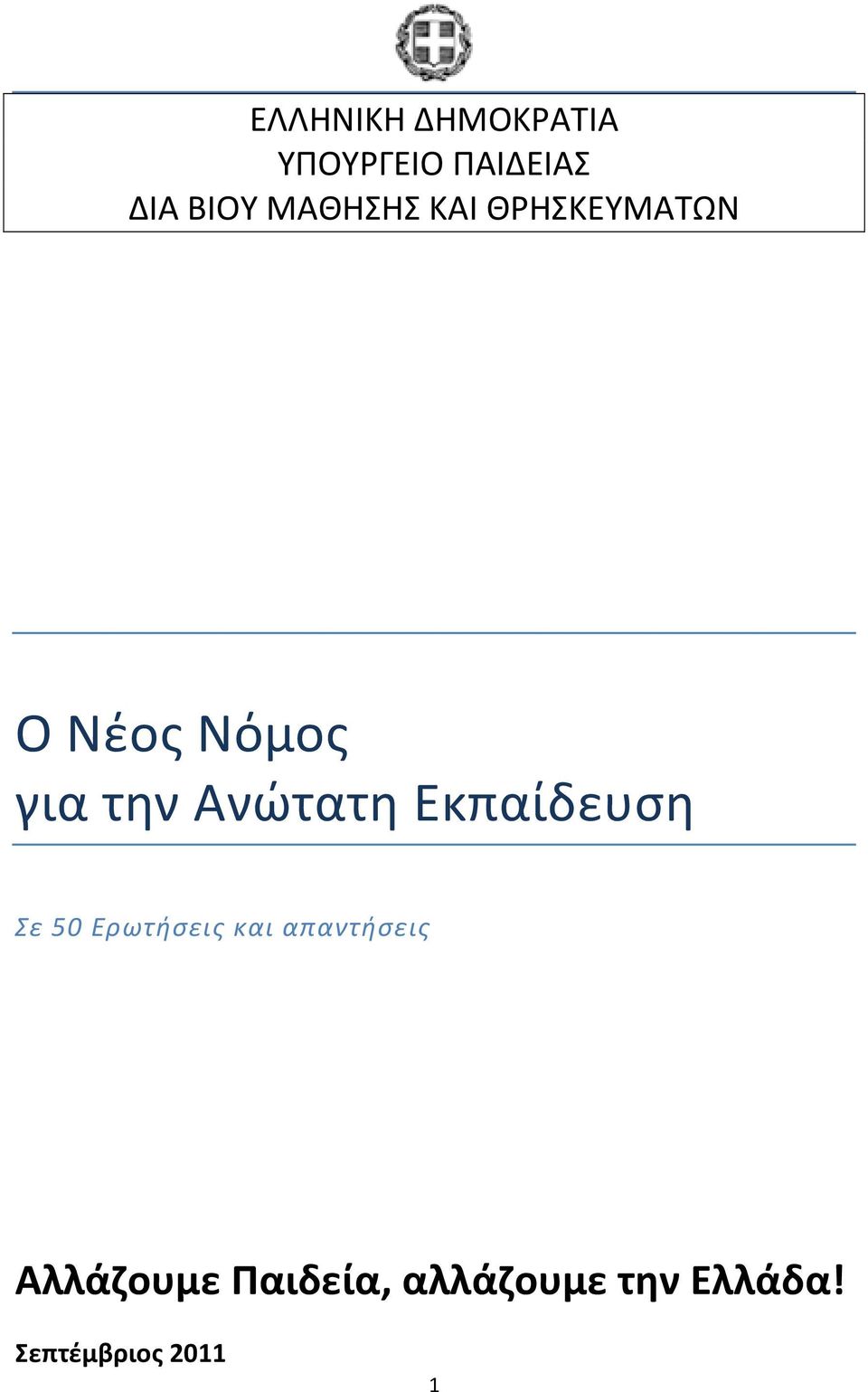 Ανώτατη Εκπαίδευση Σε 50 Ερωτήσεις και απαντήσεις