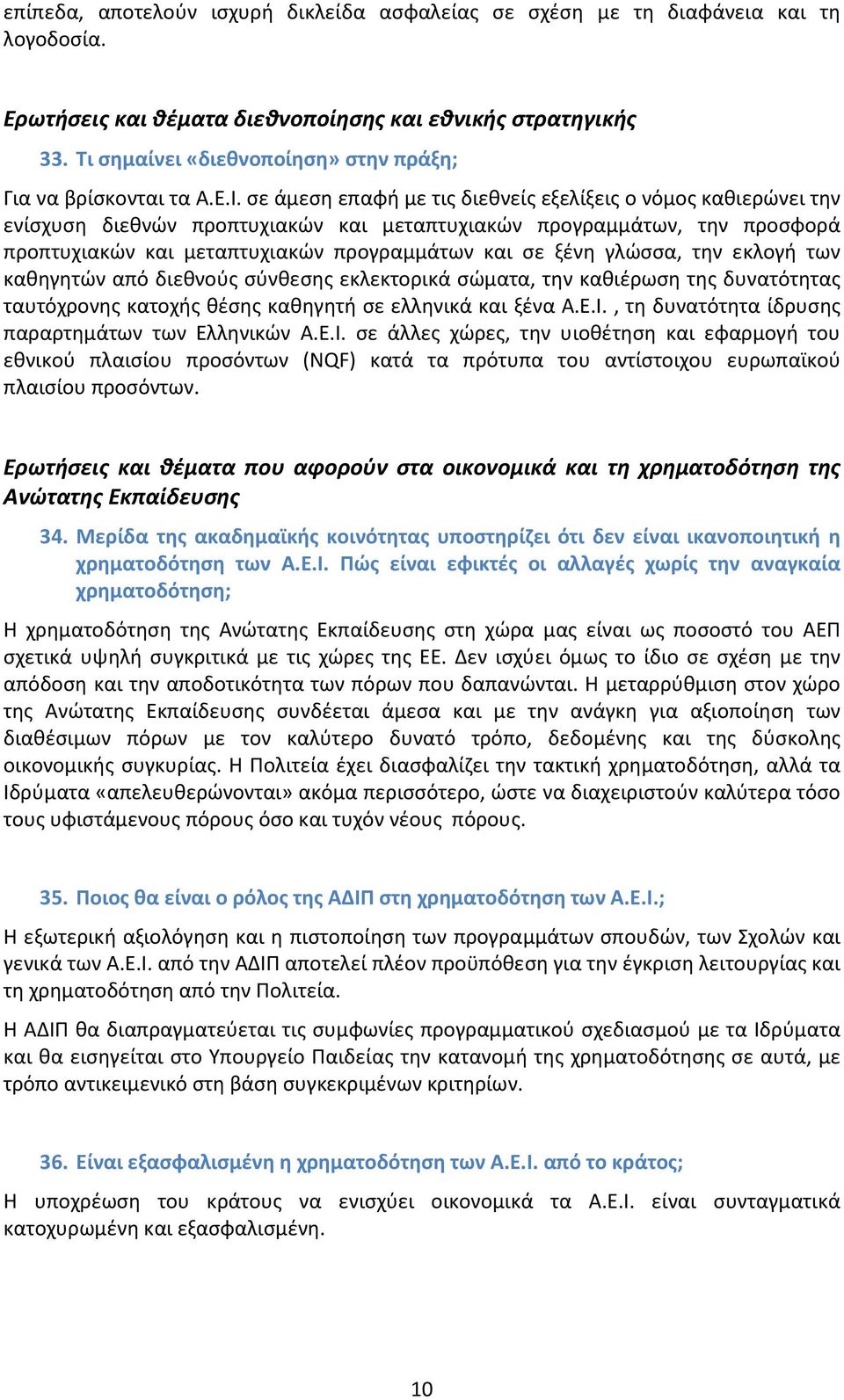 σε άμεση επαφή με τις διεθνείς εξελίξεις ο νόμος καθιερώνει την ενίσχυση διεθνών προπτυχιακών και μεταπτυχιακών προγραμμάτων, την προσφορά προπτυχιακών και μεταπτυχιακών προγραμμάτων και σε ξένη