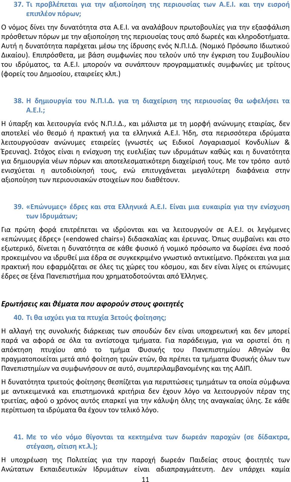 ) 38. Η δημιουργία του Ν.Π.Ι.Δ. για τη διαχείριση της περιουσίας θα ωφελήσει τα Α.Ε.Ι.; Η ύπαρξη και λειτουργία ενός Ν.Π.Ι.Δ., και μάλιστα με τη μορφή ανώνυμης εταιρίας, δεν αποτελεί νέο θεσμό ή πρακτική για τα ελληνικά Α.