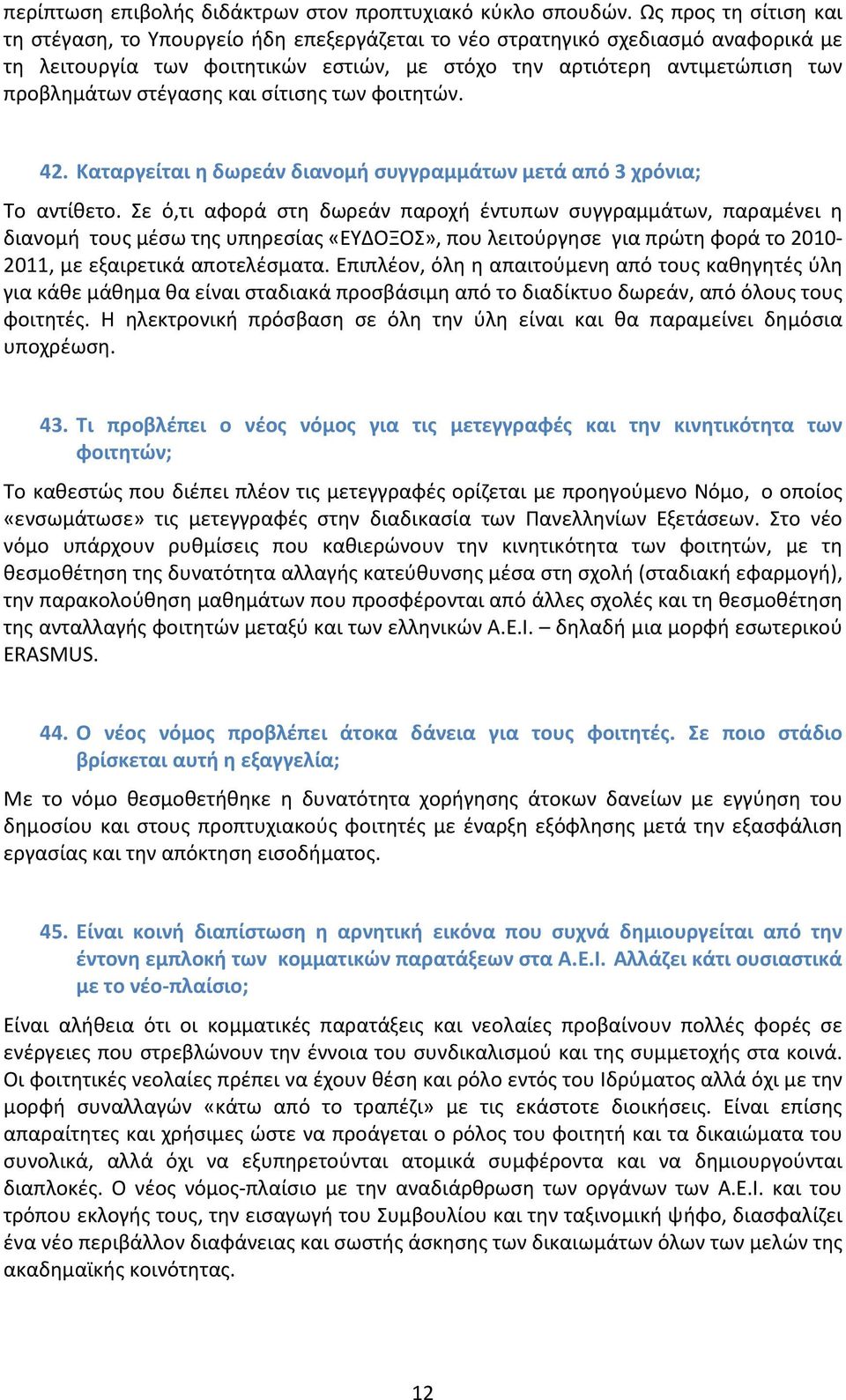 στέγασης και σίτισης των φοιτητών. 42. Καταργείται η δωρεάν διανομή συγγραμμάτων μετά από 3 χρόνια; Το αντίθετο.