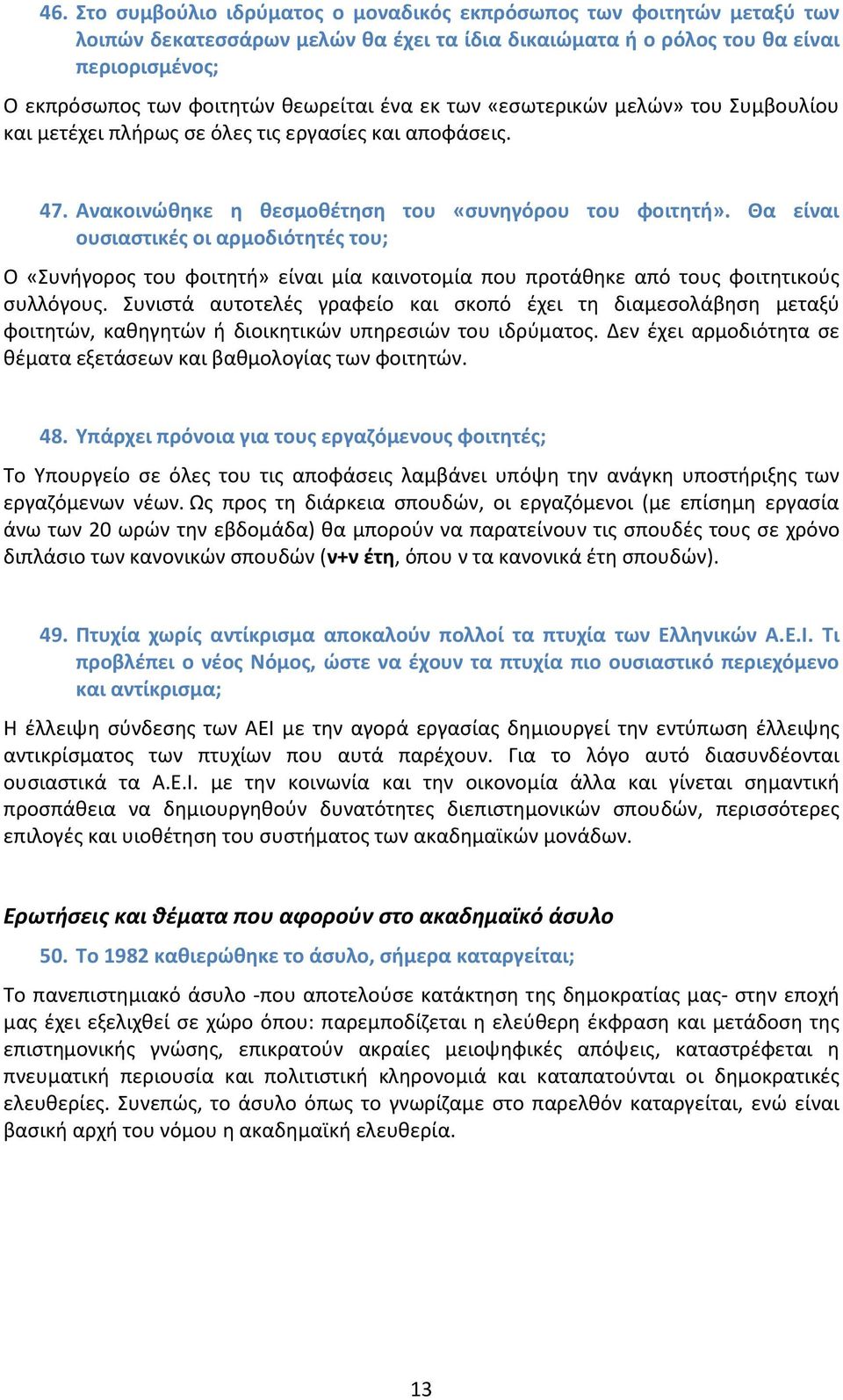 Θα είναι ουσιαστικές οι αρμοδιότητές του; Ο «Συνήγορος του φοιτητή» είναι μία καινοτομία που προτάθηκε από τους φοιτητικούς συλλόγους.