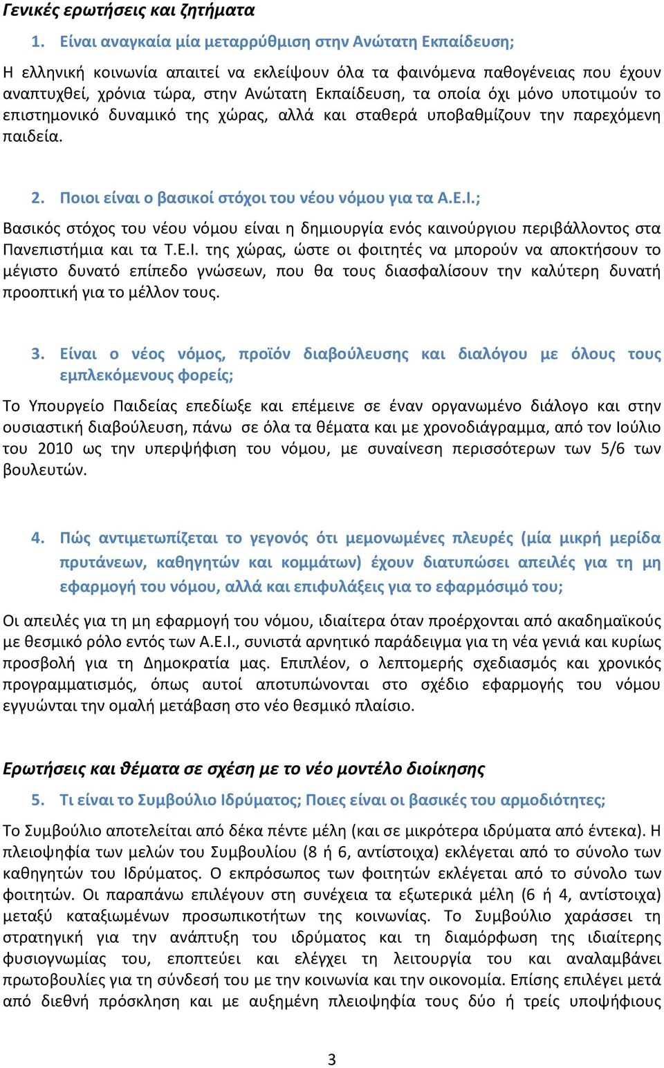 μόνο υποτιμούν το επιστημονικό δυναμικό της χώρας, αλλά και σταθερά υποβαθμίζουν την παρεχόμενη παιδεία. 2. Ποιοι είναι ο βασικοί στόχοι του νέου νόμου για τα Α.Ε.Ι.