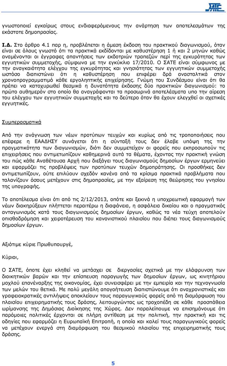 εκδοτριών τραπεζών περί της εγκυρότητας των εγγυητικών συµµετοχής, σύµφωνα µε την εγκύκλιο 17/2010.