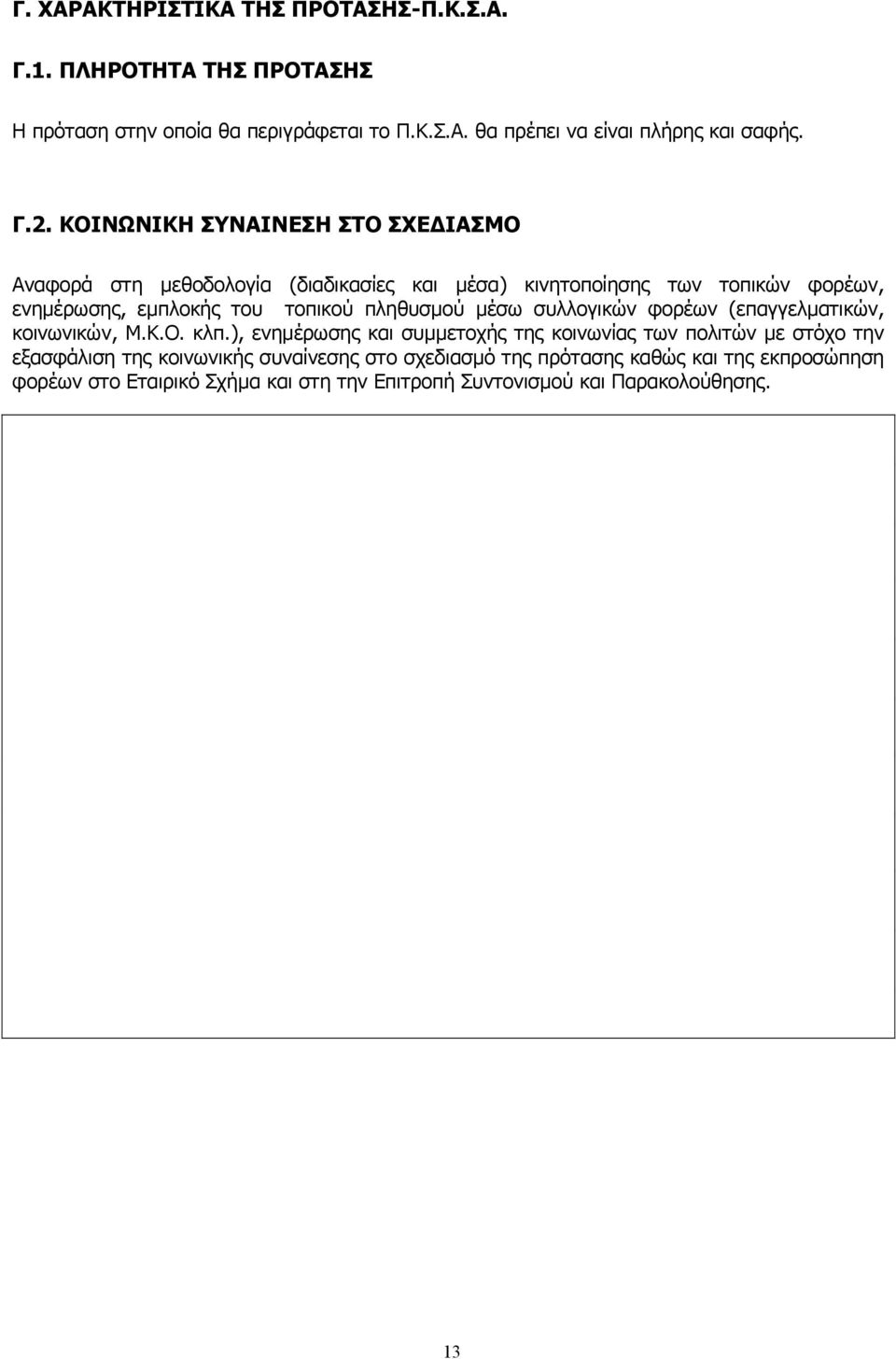 πληθυσµού µέσω συλλογικών φορέων (επαγγελµατικών, κοινωνικών, Μ.Κ.Ο. κλπ.