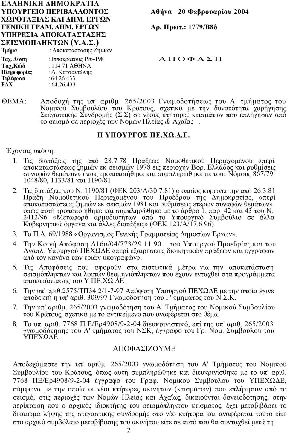 265/2003 Γνωµοδοτήσεως του Α' τµήµατος του Νοµικού Συµβουλίου του Κράτους, σχετικά µε την δυνατότητα χορήγησης Στεγαστικής Συνδροµής (Σ.