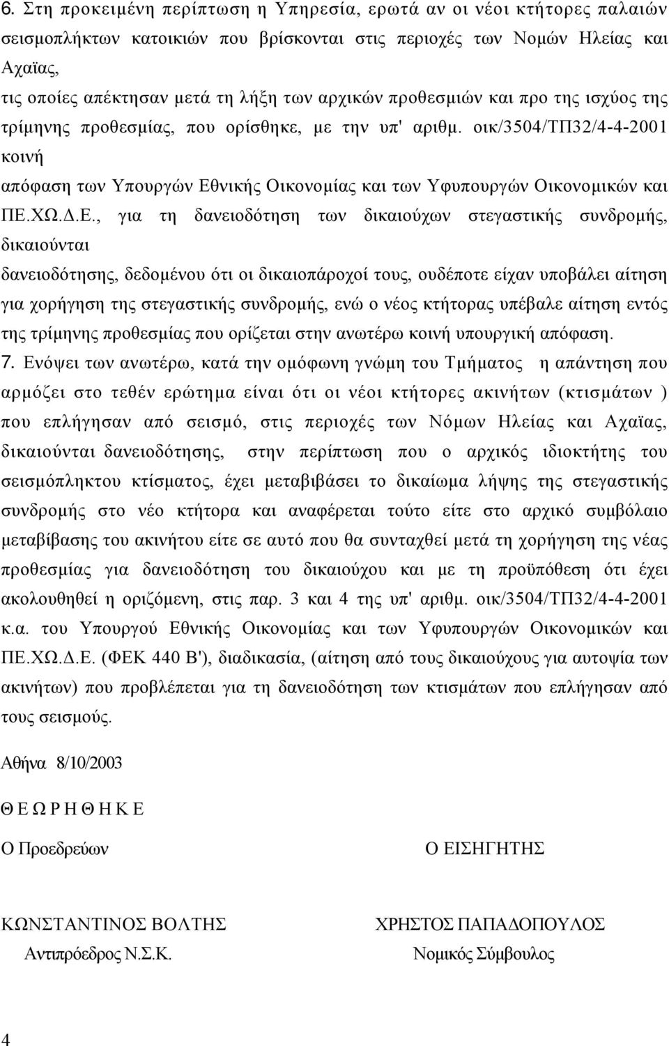 οικ/3504/τπ32/4-4-2001 κοινή απόφαση των Υπουργών Εθ