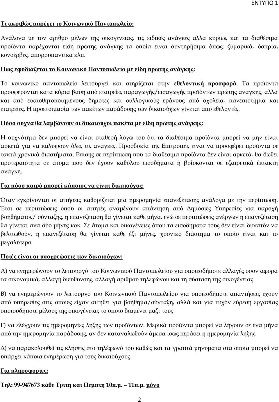 Πως εφοδιάζεται το Κοινωνικό Παντοπωλείο με είδη πρώτης ανάγκης: Το κοινωνικό παντοπωλείο λειτουργεί και στηρίζεται στην εθελοντική προσφορά.