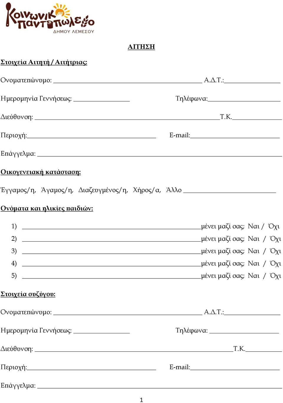 παιδιών: 1) μένει μαζί σας; Ναι / Όχι 2) μένει μαζί σας; Ναι / Όχι 3) μένει μαζί σας; Ναι / Όχι 4) μένει μαζί σας; Ναι / Όχι