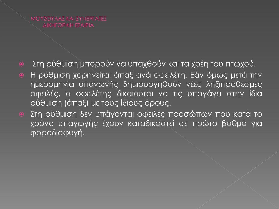δικαιούται να τις υπαγάγει στην ίδια ρύθμιση (άπαξ) με τους ίδιους όρους.