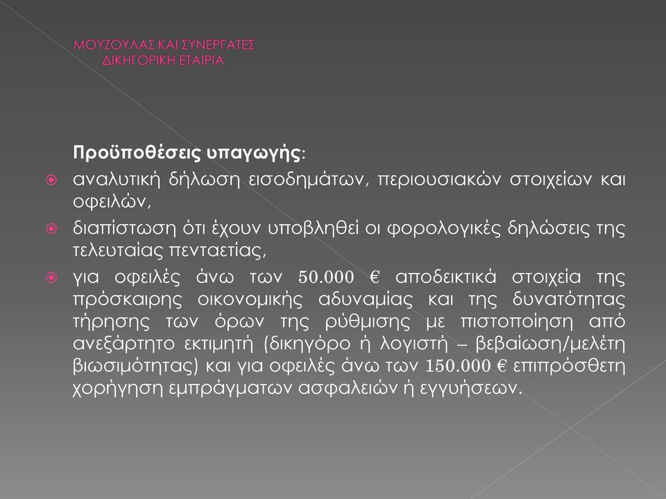 000 αποδεικτικά στοιχεία της πρόσκαιρης οικονομικής αδυναμίας και της δυνατότητας τήρησης των όρων της ρύθμισης με
