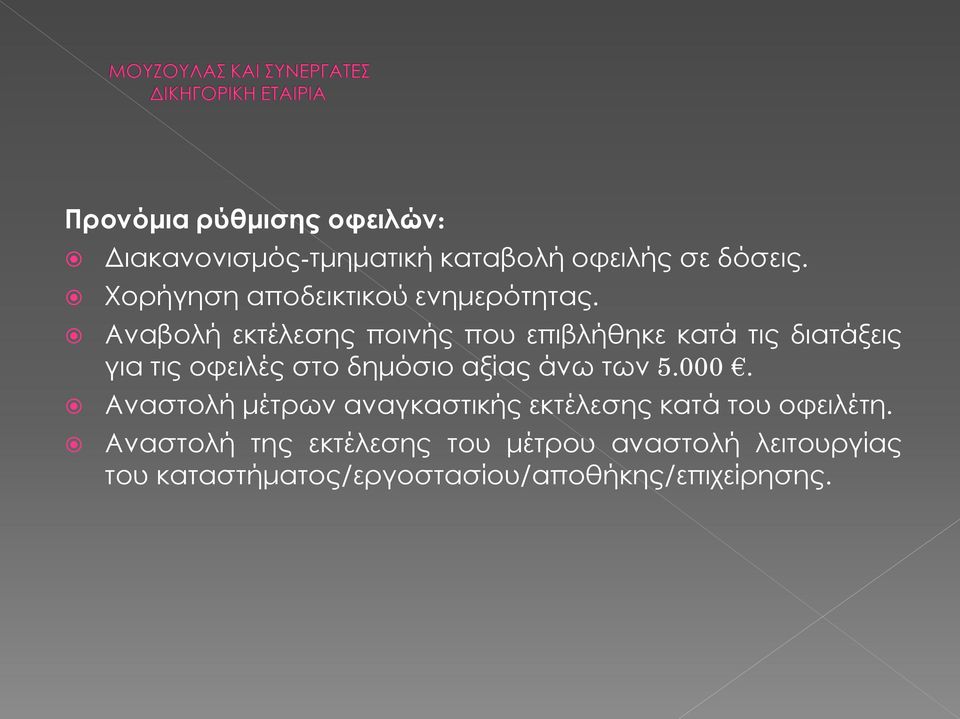 Αναβολή εκτέλεσης ποινής που επιβλήθηκε κατά τις διατάξεις για τις οφειλές στο δημόσιο αξίας άνω
