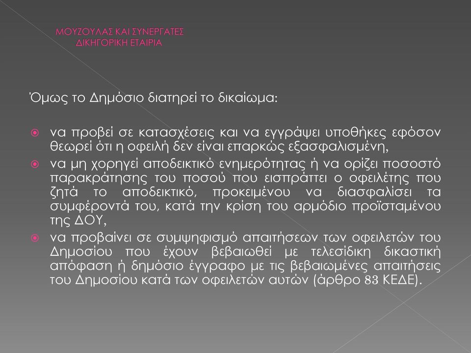διασφαλίσει τα συμφέροντά του, κατά την κρίση του αρμόδιο προϊσταμένου της ΔΟΥ, να προβαίνει σε συμψηφισμό απαιτήσεων των οφειλετών του Δημοσίου που