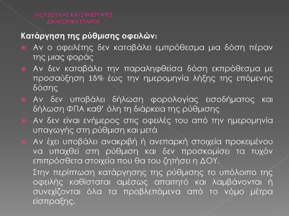 ημερομηνία υπαγωγής στη ρύθμιση και μετά Αν έχει υποβάλει ανακριβή ή ανεπαρκή στοιχεία προκειμένου να υπαχθεί στη ρύθμιση και δεν προσκομίσει τα τυχόν επιπρόσθετα στοιχεία που θα