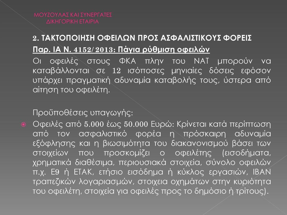 από αίτηση του οφειλέτη. Προϋποθέσεις υπαγωγής: Οφειλές από 5.000 έως 50.