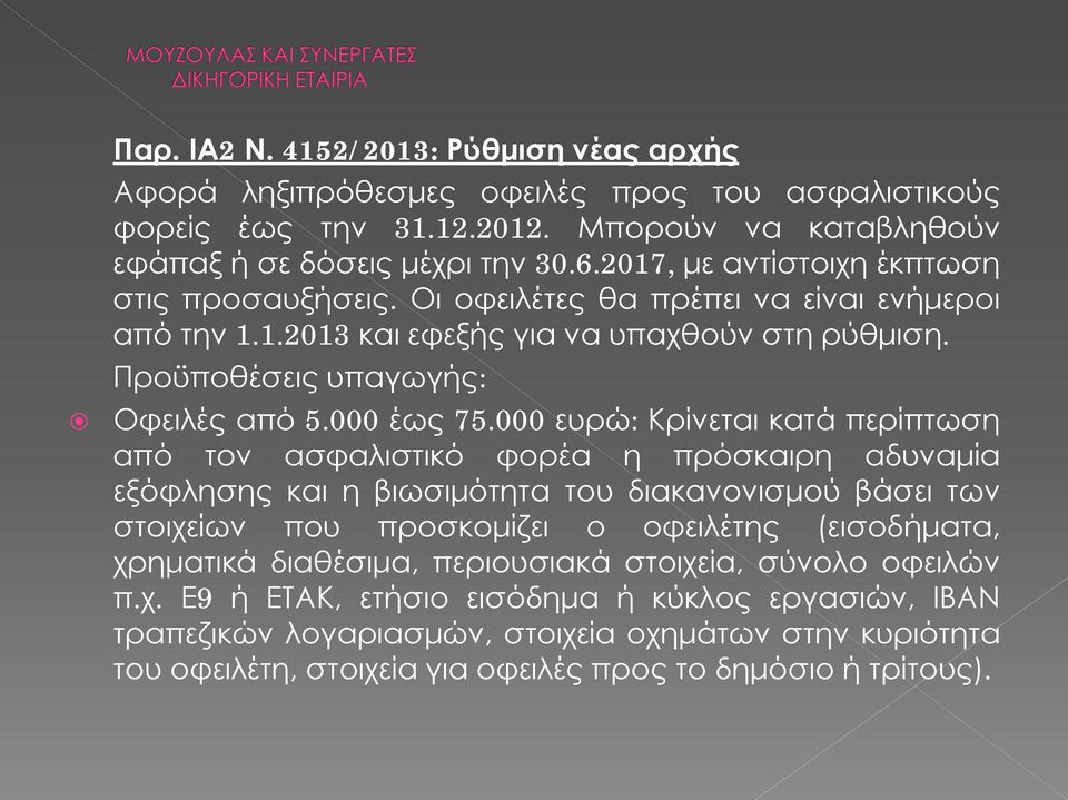 000 ευρώ: Κρίνεται κατά περίπτωση από τον ασφαλιστικό φορέα η πρόσκαιρη αδυναμία εξόφλησης και η βιωσιμότητα του διακανονισμού βάσει των στοιχείων που προσκομίζει ο οφειλέτης (εισοδήματα, χρηματικά