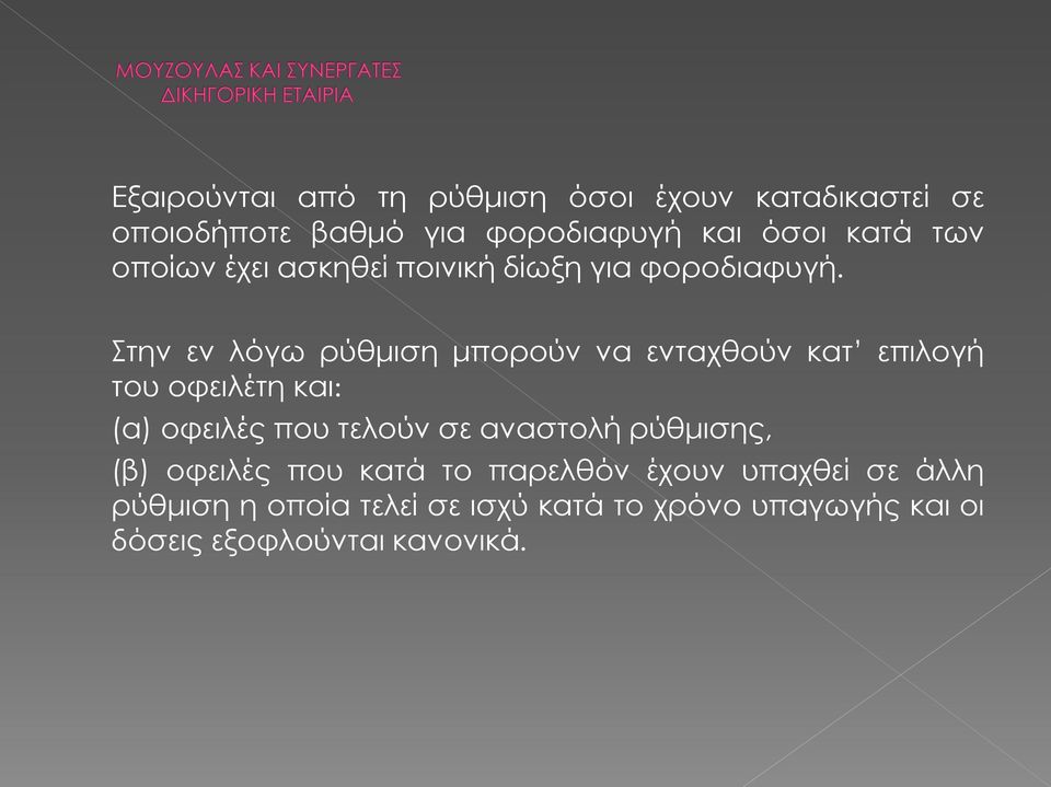 Στην εν λόγω ρύθμιση μπορούν να ενταχθούν κατ επιλογή του οφειλέτη και: (α) οφειλές που τελούν σε