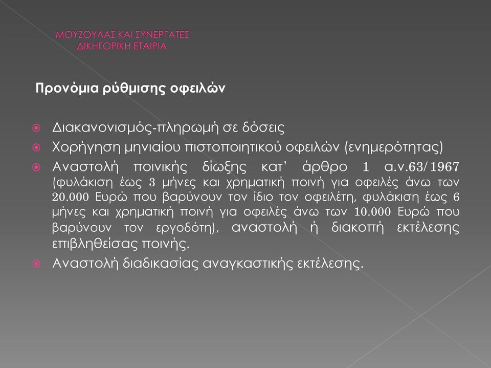 000 Ευρώ που βαρύνουν τον ίδιο τον οφειλέτη, φυλάκιση έως 6 μήνες και χρηματική ποινή για οφειλές άνω των 10.