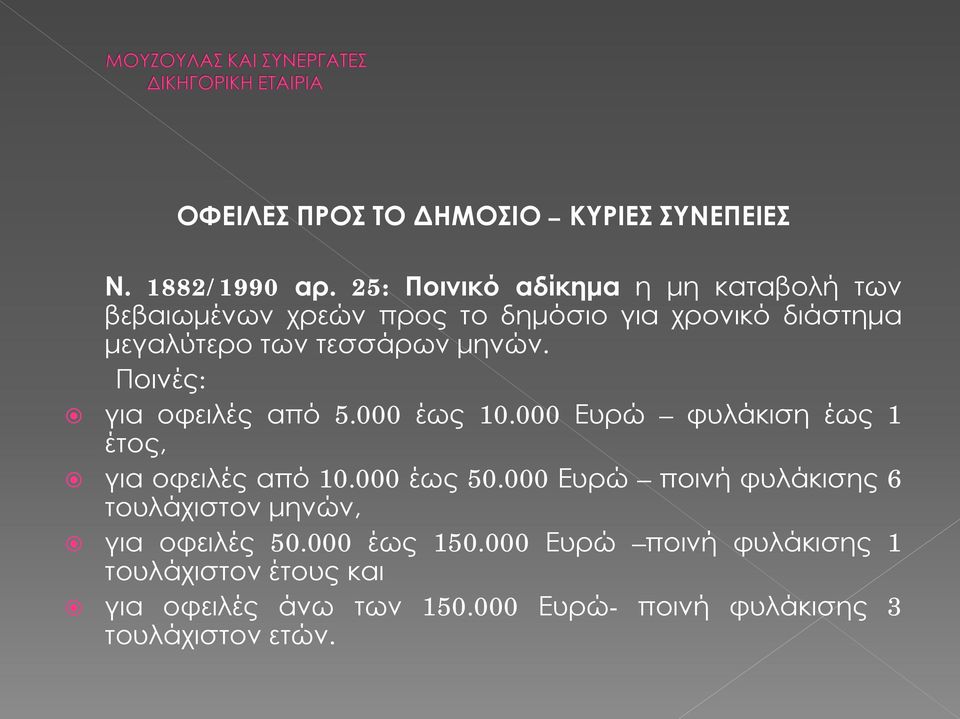 μηνών. Ποινές: για οφειλές από 5.000 έως 10.000 Ευρώ φυλάκιση έως 1 έτος, για οφειλές από 10.000 έως 50.