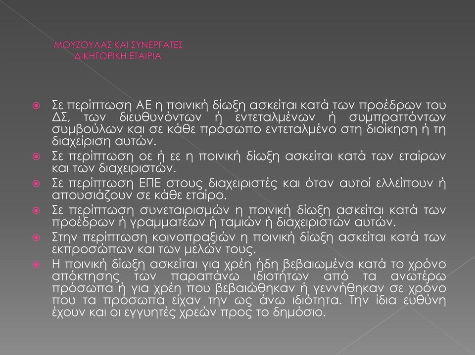 Σε περίπτωση συνεταιρισμών η ποινική δίωξη ασκείται κατά των προέδρων ή γραμματέων ή ταμιών ή διαχειριστών αυτών.