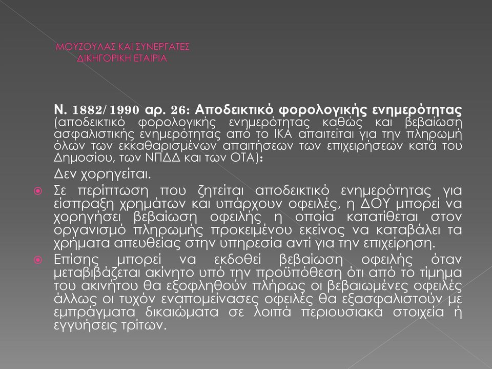 των επιχειρήσεων κατά του Δημοσίου, των ΝΠΔΔ και των ΟΤΑ): Δεν χορηγείται.
