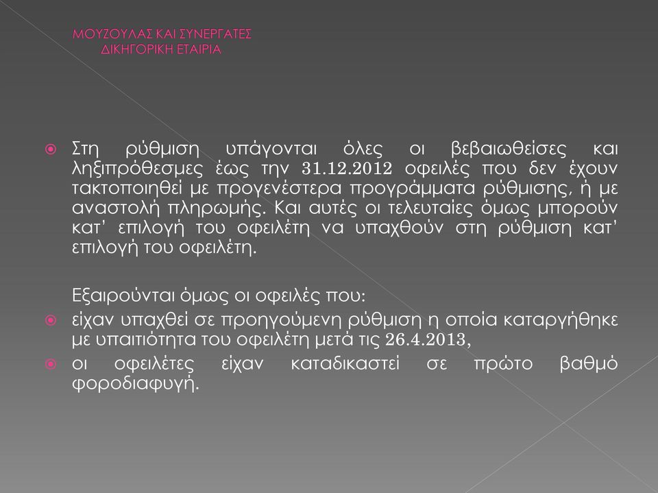 Και αυτές οι τελευταίες όμως μπορούν κατ επιλογή του οφειλέτη να υπαχθούν στη ρύθμιση κατ επιλογή του οφειλέτη.