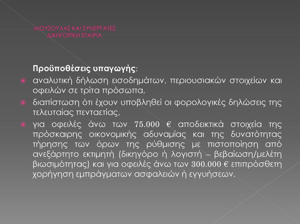 000 αποδεικτικά στοιχεία της πρόσκαιρης οικονομικής αδυναμίας και της δυνατότητας τήρησης των όρων της ρύθμισης με