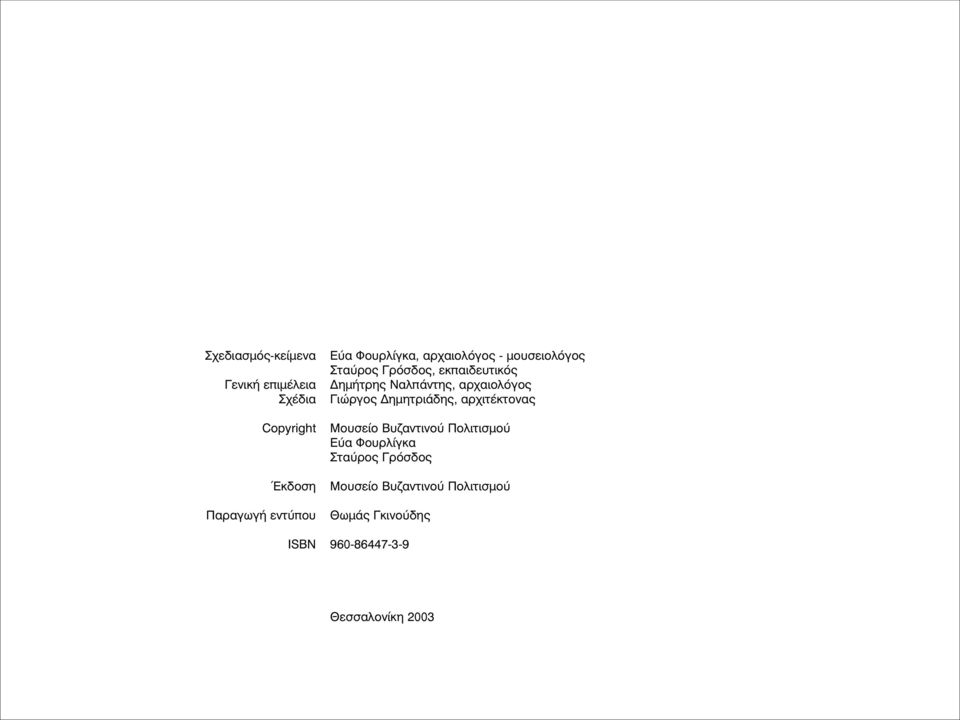 αρχαιολόγος Γιώργος Δημητριάδης, αρχιτέκτονας Μουσείο Βυζαντινού Πολιτισμού Εύα Φουρλίγκα