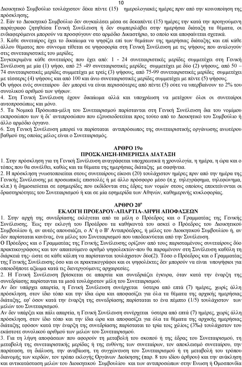 ενδιαφερόμενοι μπορούν να προσφύγουν στο αρμόδιο Δικαστήριο, το οποίο και αποφαίνεται σχετικά. 3.