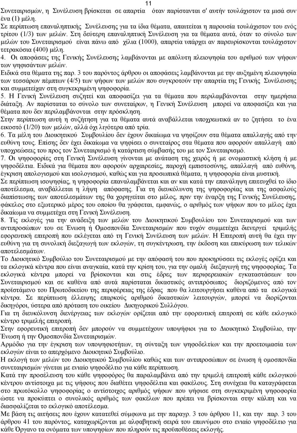 Στη δεύτερη επαναληπτική Συνέλευση για τα θέματα αυτά, όταν το σύνολο των μελών του Συνεταιρισμού είναι πάνω από χίλια (1000), απαρτία υπάρχει αν παρευρίσκονται τουλάχιστον τετρακόσια (400) μέλη. 4.