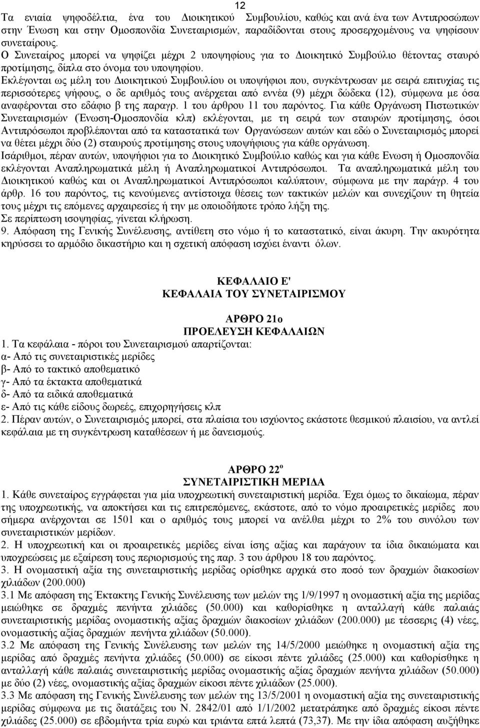 Εκλέγονται ως μέλη του Διοικητικού Συμβουλίου οι υποψήφιοι που, συγκέντρωσαν με σειρά επιτυχίας τις περισσότερες ψήφους, ο δε αριθμός τους ανέρχεται από εννέα (9) μέχρι δώδεκα (12), σύμφωνα με όσα