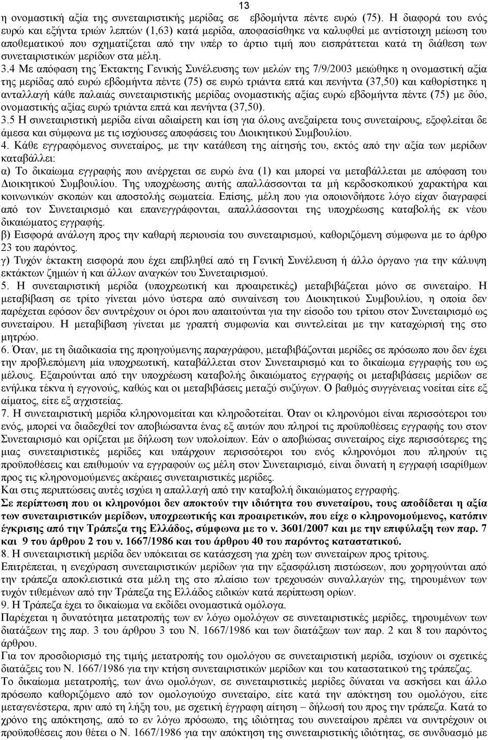 διάθεση των συνεταιριστικών μερίδων στα μέλη. 3.