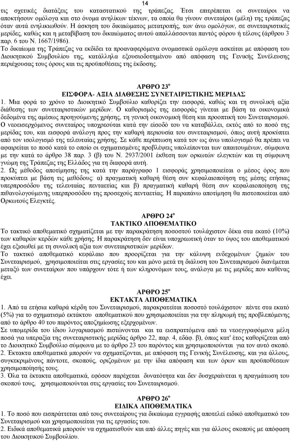 Η άσκηση του δικαιώματος μετατροπής, των άνω ομολόγων, σε συνεταιριστικές μερίδες, καθώς και η μεταβίβαση του δικαιώματος αυτού απαλλάσσονται παντός φόρου ή τέλους (άρθρου 3 παρ. 6 του Ν. 1667/1986).