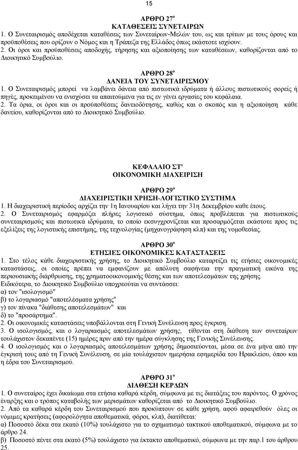 Οι όροι και προϋποθέσεις αποδοχής, τήρησης και αξιοποίησης των καταθέσεων, καθορίζονται από το Διοικητικό Συμβούλιο. ΑΡΘΡΟ 28 ο ΔΑΝΕΙΑ ΤΟΥ ΣΥΝΕΤΑΙΡΙΣΜΟΥ 1.