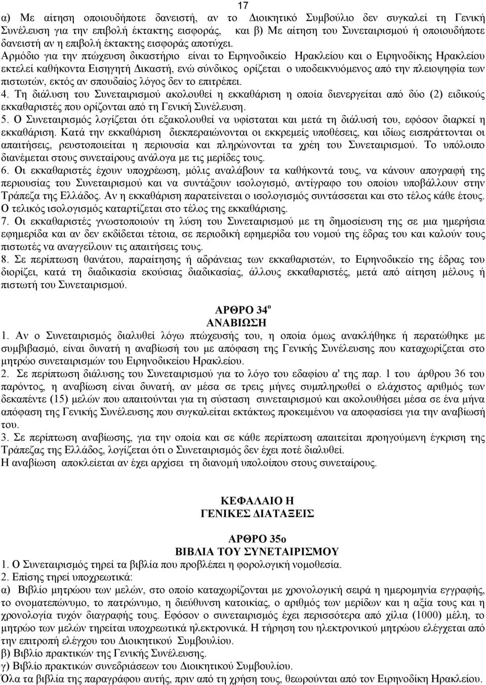 Αρμόδιο για την πτώχευση δικαστήριο είναι το Ειρηνοδικείο Ηρακλείου και ο Ειρηνοδίκης Ηρακλείου εκτελεί καθήκοντα Εισηγητή Δικαστή, ενώ σύνδικος ορίζεται ο υποδεικνυόμενος από την πλειοψηφία των